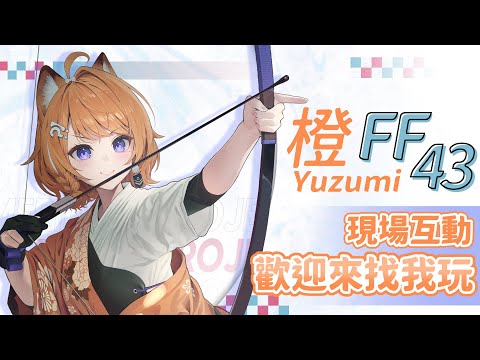 【FF43 現場互動✨DAY 1】第一棒是我來和大家互動！【橙Yuzumi】