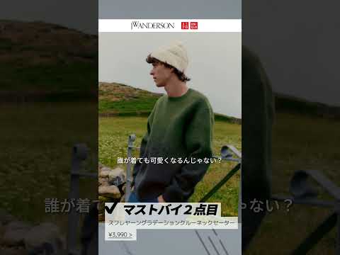 UNIQLO×JW Anderson2024秋冬の狙い目はニット！？