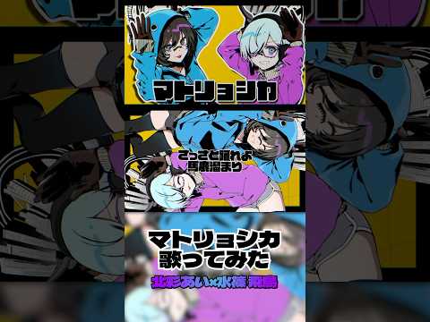 【歌ってみた】マトリョシカ covered by 水篠飛鳥 ×北彩あい #vtuber #歌ってみた #マトリョシカ