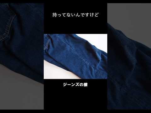 膝が出たままジーパンを穿いている君へ #ヴィンテージ #古着 #shorts