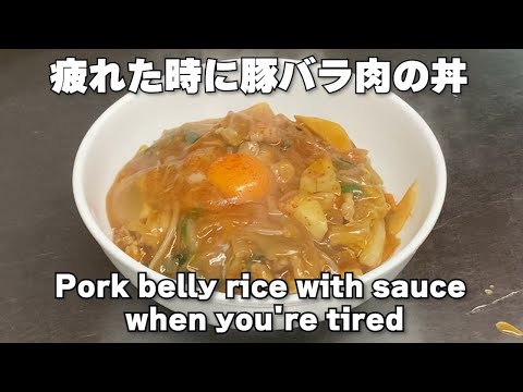 When you're tired, try a sweet and spicy bowl full of stamina made with pork belly ,japanese food