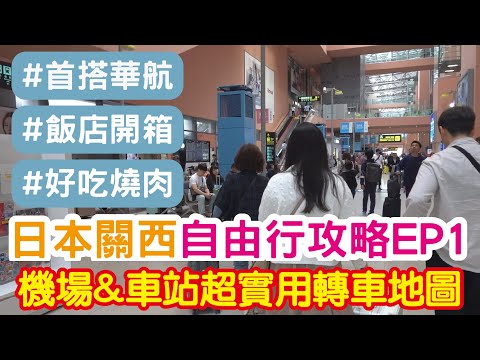 日本關西 自由行攻略 EP1 關西機場&京都車站 超實用轉車地圖！華航初體驗！超舒適飯店開箱！這間燒肉好好吃！