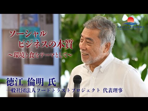 【徳江 倫明 氏 特別講義】ソーシャルビジネスの本質～環境と食をテーマとして～：日本中小企業経営審議会勉強会