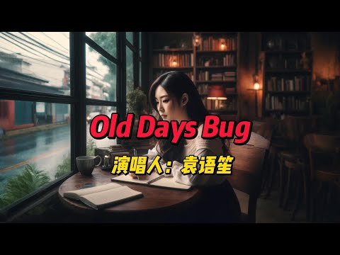 重温美好又不完美的旧时光：袁语笙的《Old Days Bug》，一首触动心灵的音乐之旅