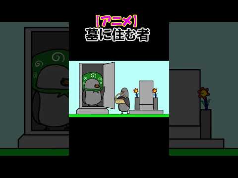 【アニメ】墓に住む者#shorts