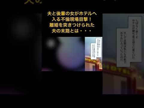 【漫画】夫と後輩女とホテルに入る不倫現場を目撃→友人である弁護士を通して切り札「婚前契約」を振りかざす...【スカッとする話】#極嬢のやばたん #スカッとする話 #マンガ #漫画動画 #漫画