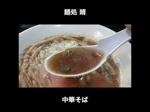 東京／入谷 麺処晴の中華そば