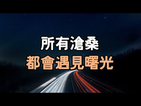 所有滄桑，都會遇見曙光  等太陽的人  自律者出眾，懶散者出局。#滄桑 #曙光 #自律 #懶散 #i愛生活life