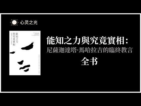 能知之力與究竟實相：尼薩迦達塔·馬哈拉吉的臨終教言 全书| 室利·尼萨迦达塔·马哈拉吉（Sri Nisargadatta Maharaj） | 灵修 | 听书