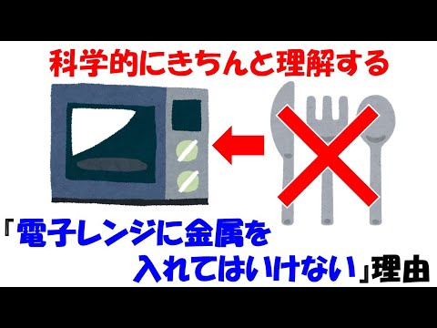 【超危険】電子レンジに金属を入れちゃいけない理由を科学的に理解しよう。【マイクロ波】【放電】