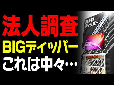 【法人暴露】BIGディッパーの実態【スロット】