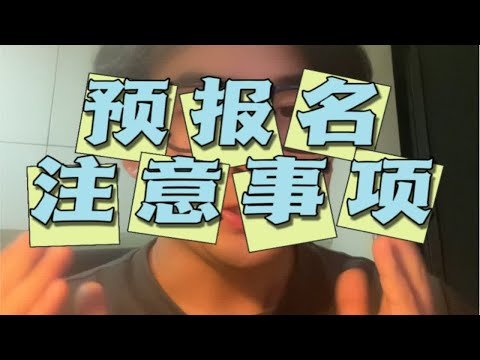 预报名来啦！