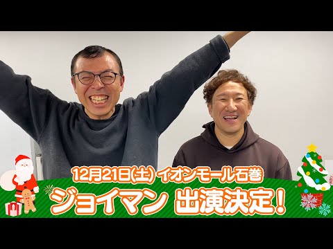 イオンモール特別企画「よしもと全国お笑いツアー」特別コメント(ジョイマン②)