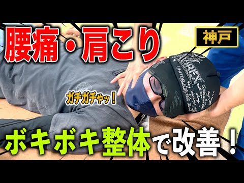 【ボキボキ整体 肩こり 神戸】10年続く肩こりと腰痛をボキボキ整体で改善！　神戸市内で唯一の【腰痛・肩こり】特化の整体院 大鉄 ~Daitetsu~