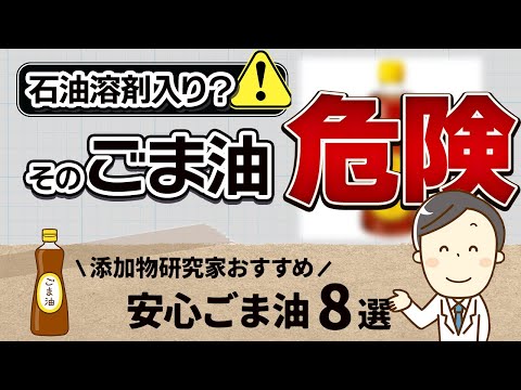 危険！ごま油の製造方法とおすすめ無添加8選