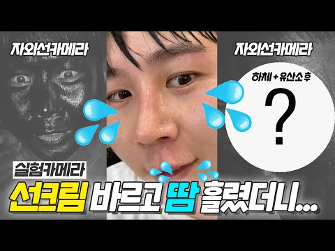 광고❌ 선크림 바르고 땀 흘리면 얼마나 지워질까❓ 선크림 폼클렌징만 해도 될까요❓자외선 카메라로 실험해 봄