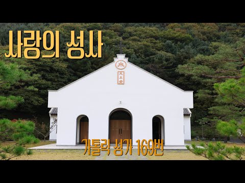 [가톨릭 성가 169번] 사랑의 성사 / 칸디도 보칼레 / 성체 / Heinrich Isaac 곡 / Catholic Hymn / SATB 앙상블 / 4성부