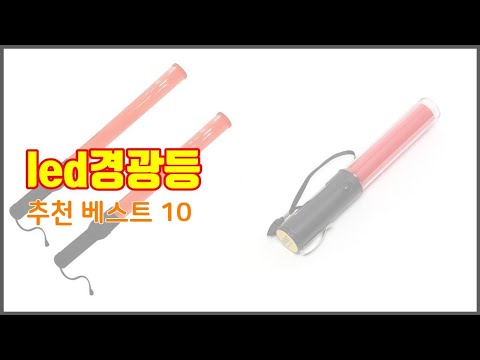 led경광등 추천 실제 구매자가 선택한, 가격 대비 가치있는 상품 10가지