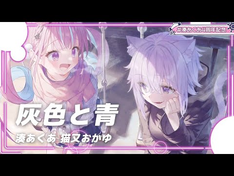 【あくあ3DLIVE】灰色と青/あくあ.おかゆ【#湊あくあ4周年記念】