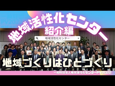 一般財団法人地域活性化センターPV2022　～センター紹介編～