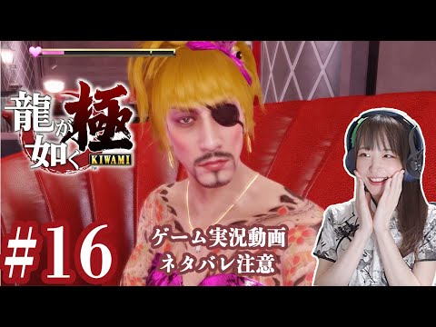 真島ゴロ美（31歳）キャバ嬢【龍が如く極】#16