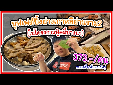 บุฟเฟต์ปิ้งย่างเกาหลี 373Net/คน ย่านราม2 (ใกล้เมกาบางนา)