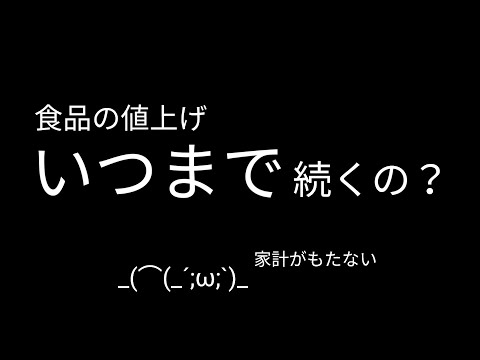 【値上げ】いつまで続くの？｜その答えは…！？インフレ物価高が家計を襲う、備蓄のすすめ【バブニュース】