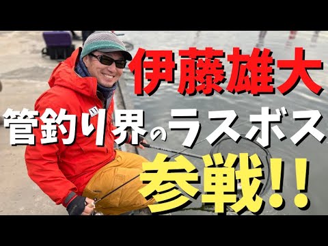 『管釣り界のラスボス』伊藤雄大氏参戦…！！【管釣りドリームマッチ】