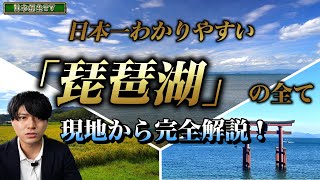 日本一の湖「琵琶湖」の全て。琵琶湖の成り立ち、歴史、観光地、農業、漁業、環境問題（アオコ、ブラックバス・ブルーギル問題）を、日本一わかりやすく現地から徹底解説！【教養vlog】