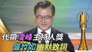 盛竹如上台代領主持人獎 打趣凌峰：「我頭髮比他多！」【金鐘獎】精彩