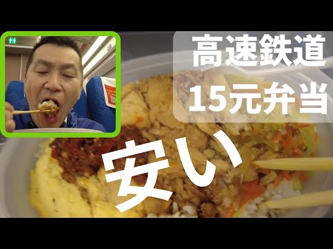 20240302高速鉄道乗車して車内販売の弁当（15元）を食す。