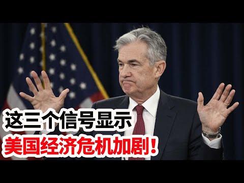 龙哥时评：这三个信号显示，美国经济危机加剧！