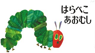 はらぺこあおむし歌助数 The Very Hungry Caterpillarみんなで歌を合わせます