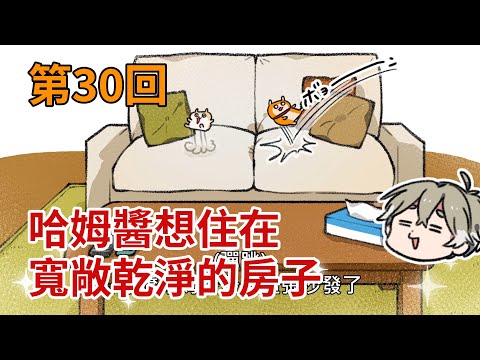 暴走哈姆醬【第30回】哈姆醬想住在寬敞乾淨的房子