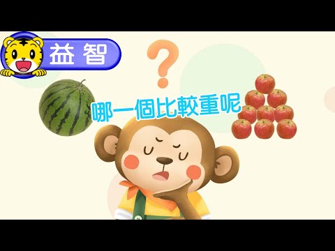 巧虎生活益智學習12【哪一個比較重呢】