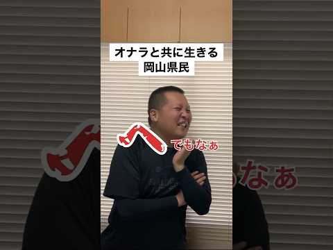 オナラと共に生きる岡山県民