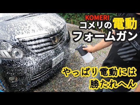 【コスパ最強】洗車が楽になる！コメリの電動フォームガン