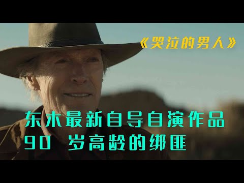 《哭泣的男人》东木最新自导自演作品，90 岁高龄绑匪的神奇之旅