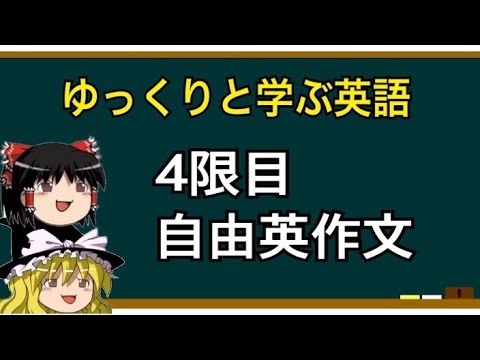 【ゆっくり解説】英語④英作文の書き方講座