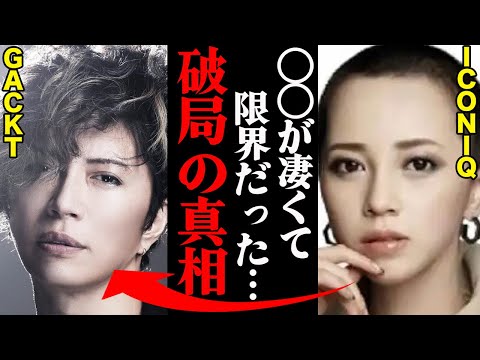 GACKT&ICONIQ(伊藤ゆみ)、破局理由がヤバすぎた！？「〇〇が酷すぎて耐えれなかった…」