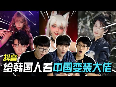 【抖音】这真的是同一个人吗？ 韩国人第一次看《变装大佬》反应｜欧巴Studio