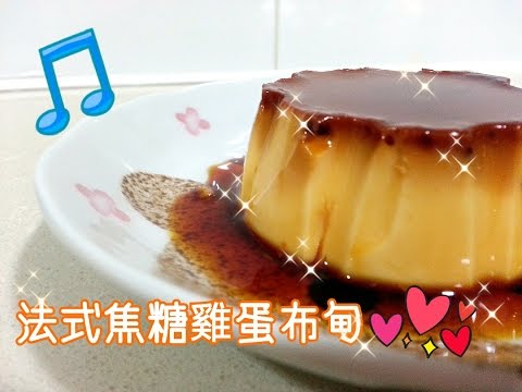 How To Make Cream Caramel（法式焦糖雞蛋布甸）~ funfunyIn Cooking 28