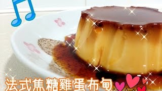 How To Make Cream Caramel（法式焦糖雞蛋布甸）~ funfunyIn Cooking 28