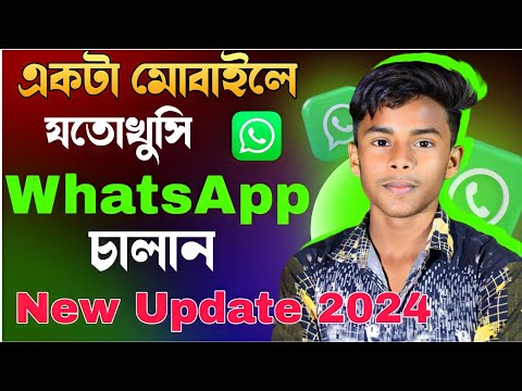 একটা মোবাইলে যতোখুসি WhatsApp চালান | মাএ একটি সেটিংস করে | Tech Boy Asik #whatsapp