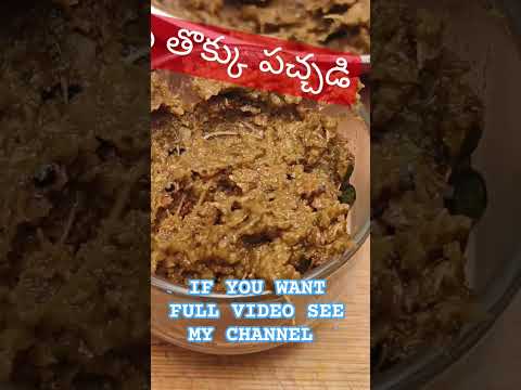 బీరకాయ తొక్కు పచ్చడి#youtubeshorts #shortsvideo #ammapakashala #yummyfood #shortvideo #pachadi