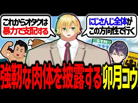 鍛え抜かれた強靭な肉体を披露し、嘘しか喋らない卯月コウ【にじさんじ/切り抜き】