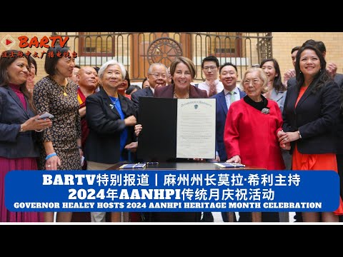 【波士顿新闻】Governor Healey Hosts 2024 AANHPI Heritage Month Celebration丨麻州州长莫拉·希利主持2024年AANHPI传统月庆祝活动