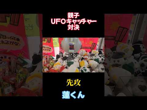 パパと蓮くんのUFOキャッチャー対決！#shorts