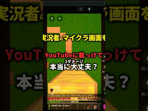 【マイクラ】実況者の画面をYouTubeに乗っけて大丈夫？ #マインクラフト＃著作権#マイクラ