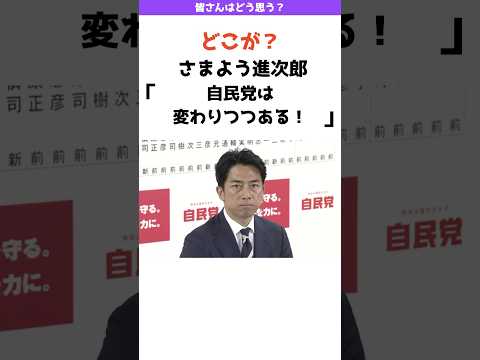 【賛否の声】小泉進次郎「自民党は変わりつつある」